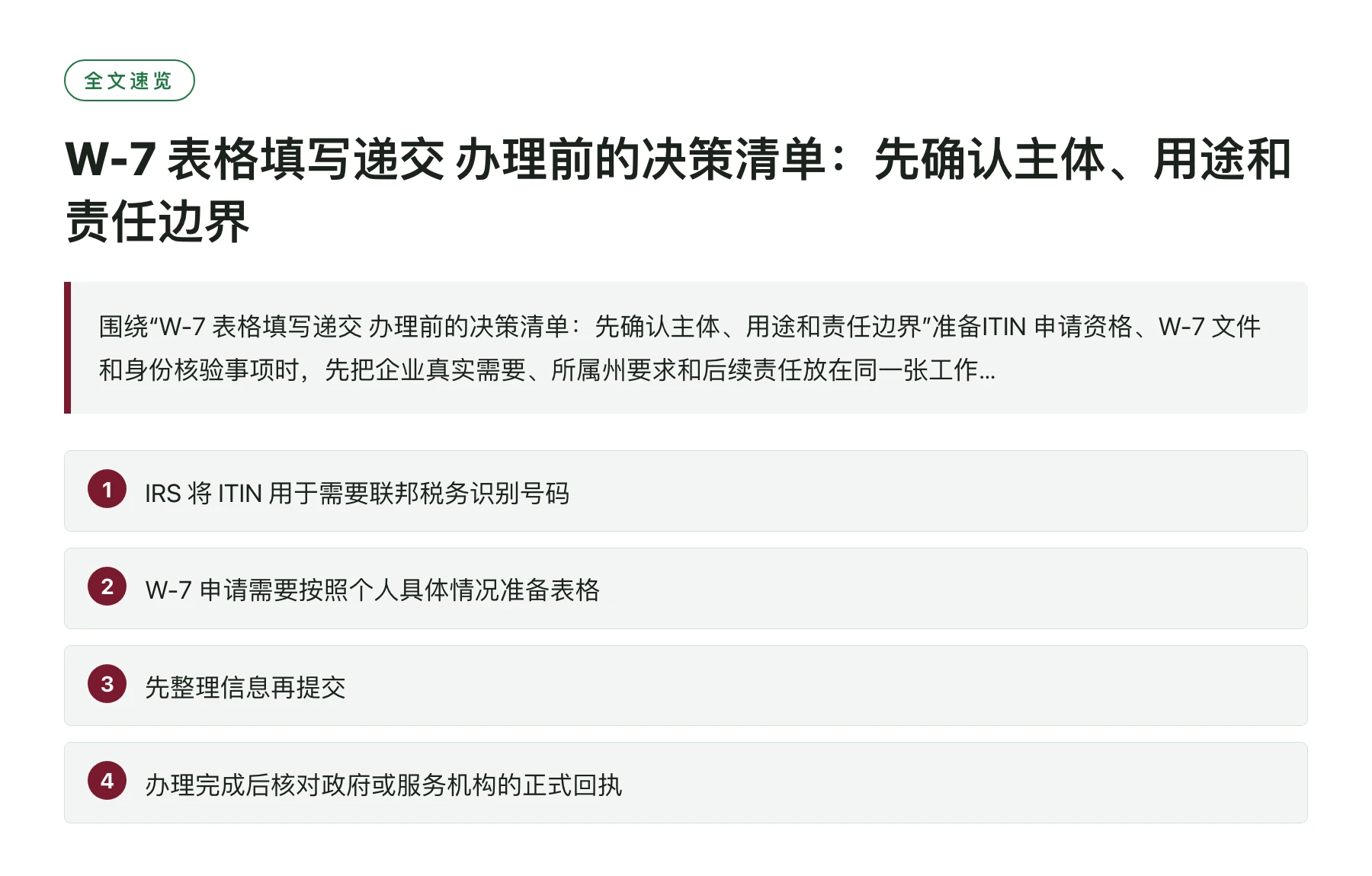 W-7 表格填写递交 办理前的决策清单：先确认主体、用途和责任边界——全文要点速览